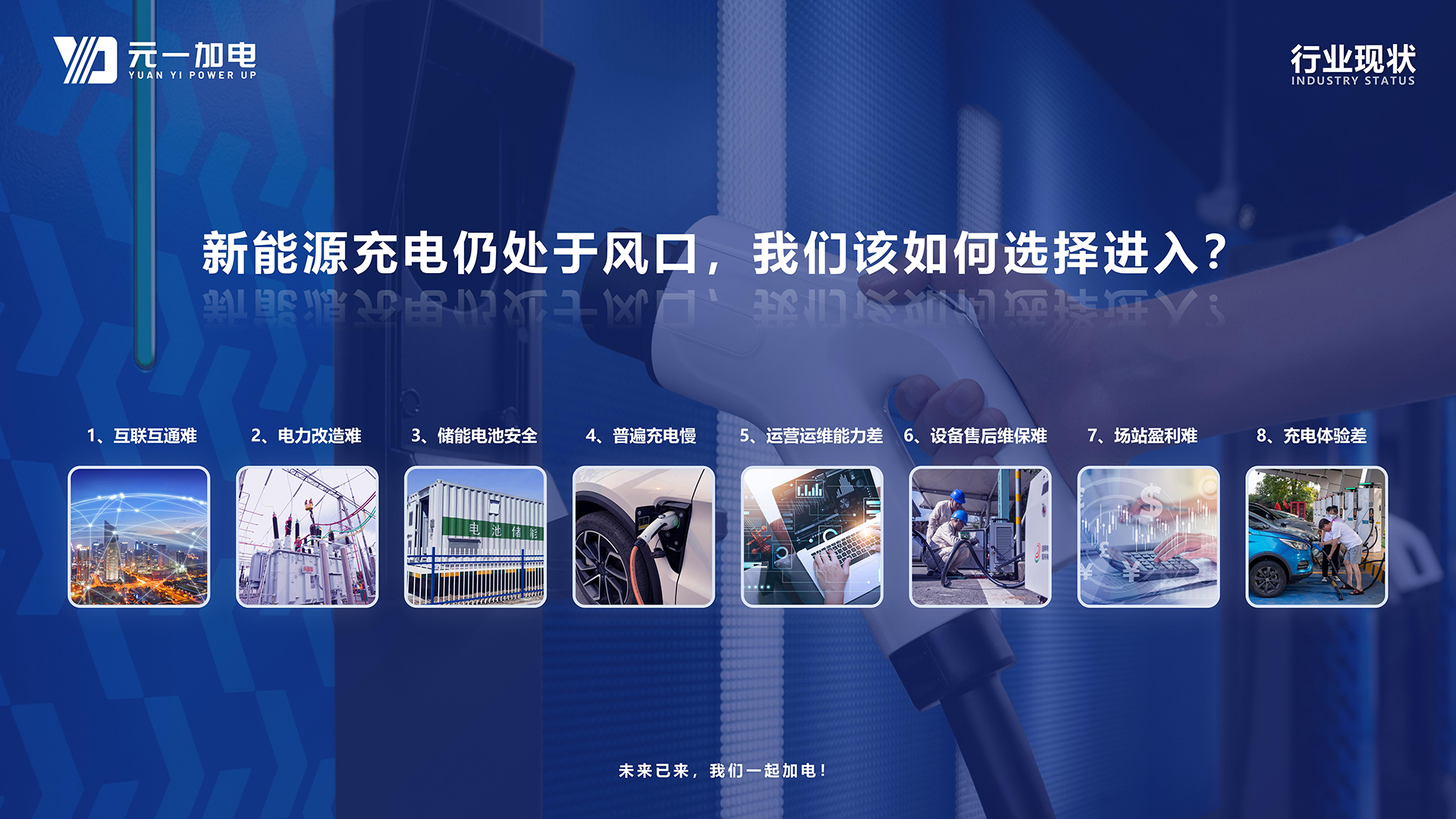 元一加电城市运营商加盟