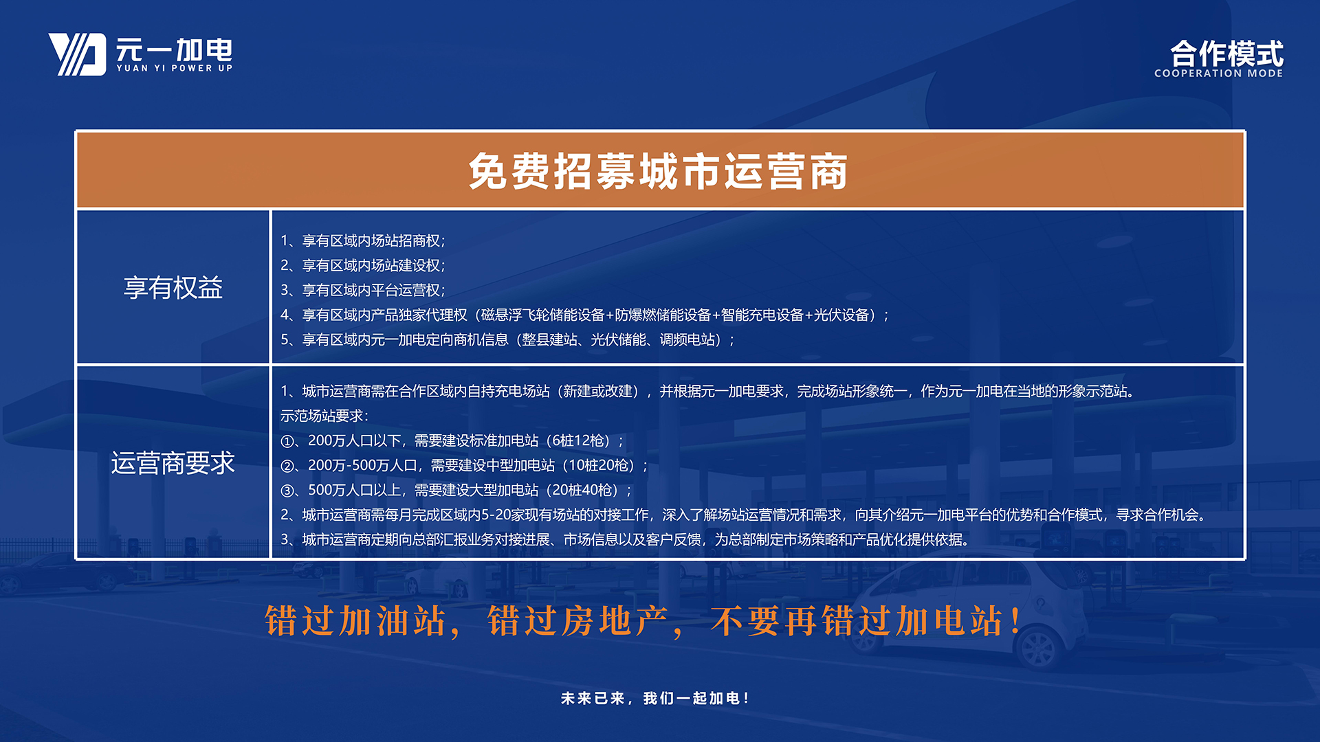 元一加电城市运营商加盟