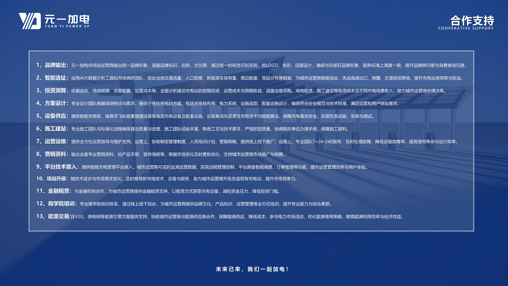 元一加电城市运营商加盟