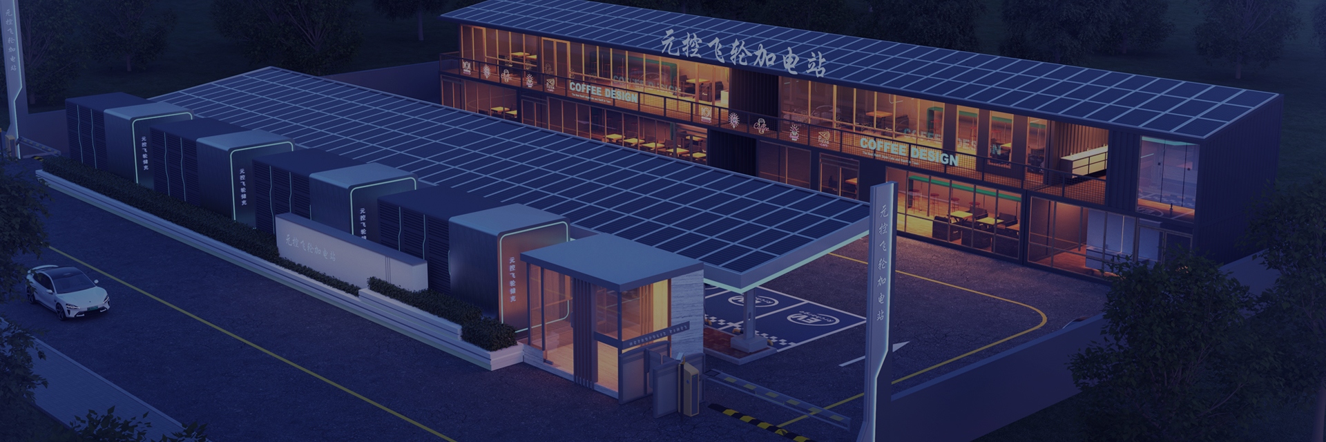 飞轮储能解决方案