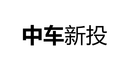 中车新投