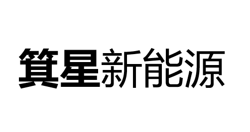 箕星新能源