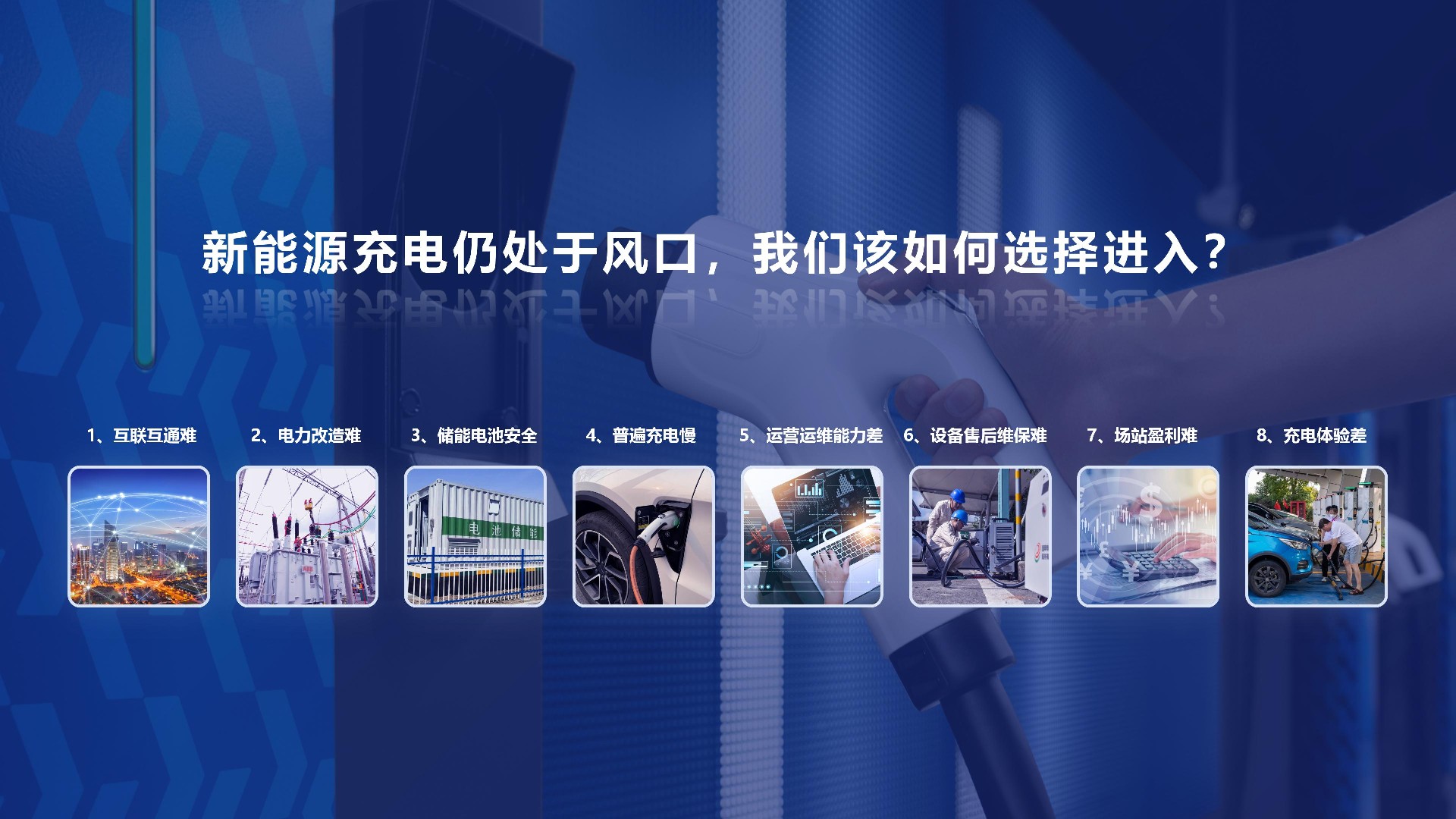 传统充电平台深陷困局，元一加电如何强势破局？