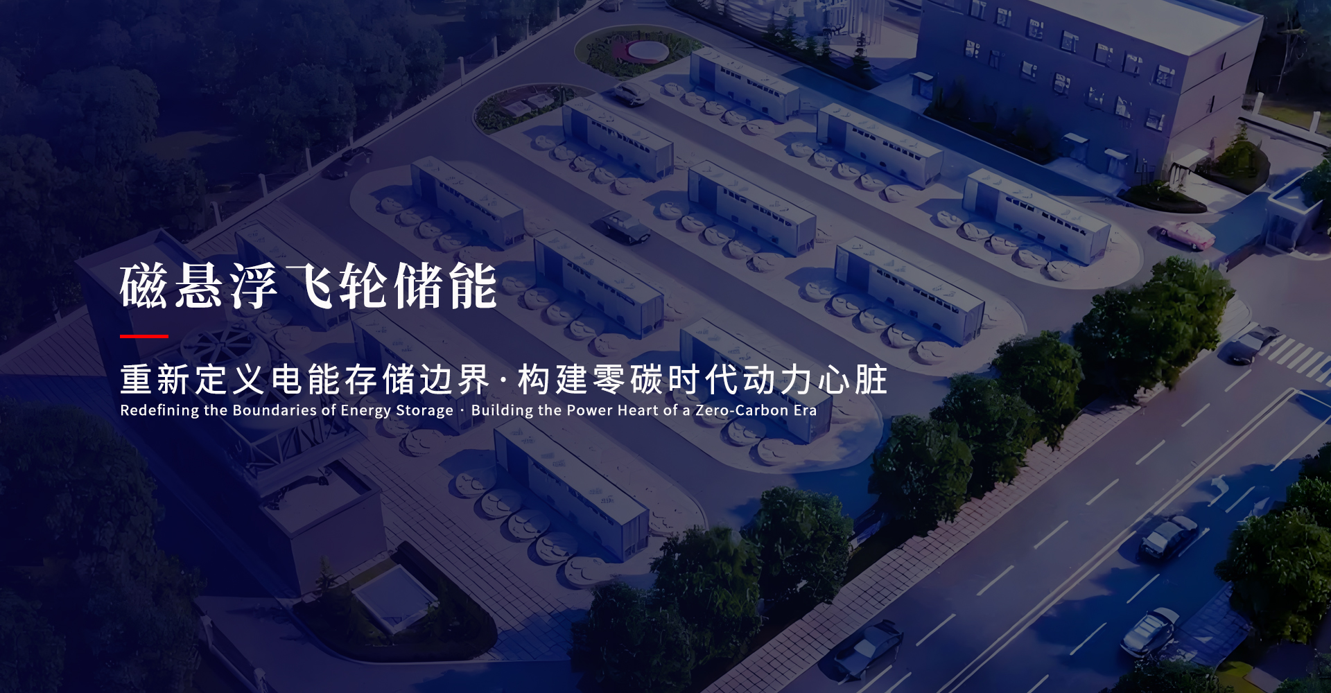 元控储充飞轮储能