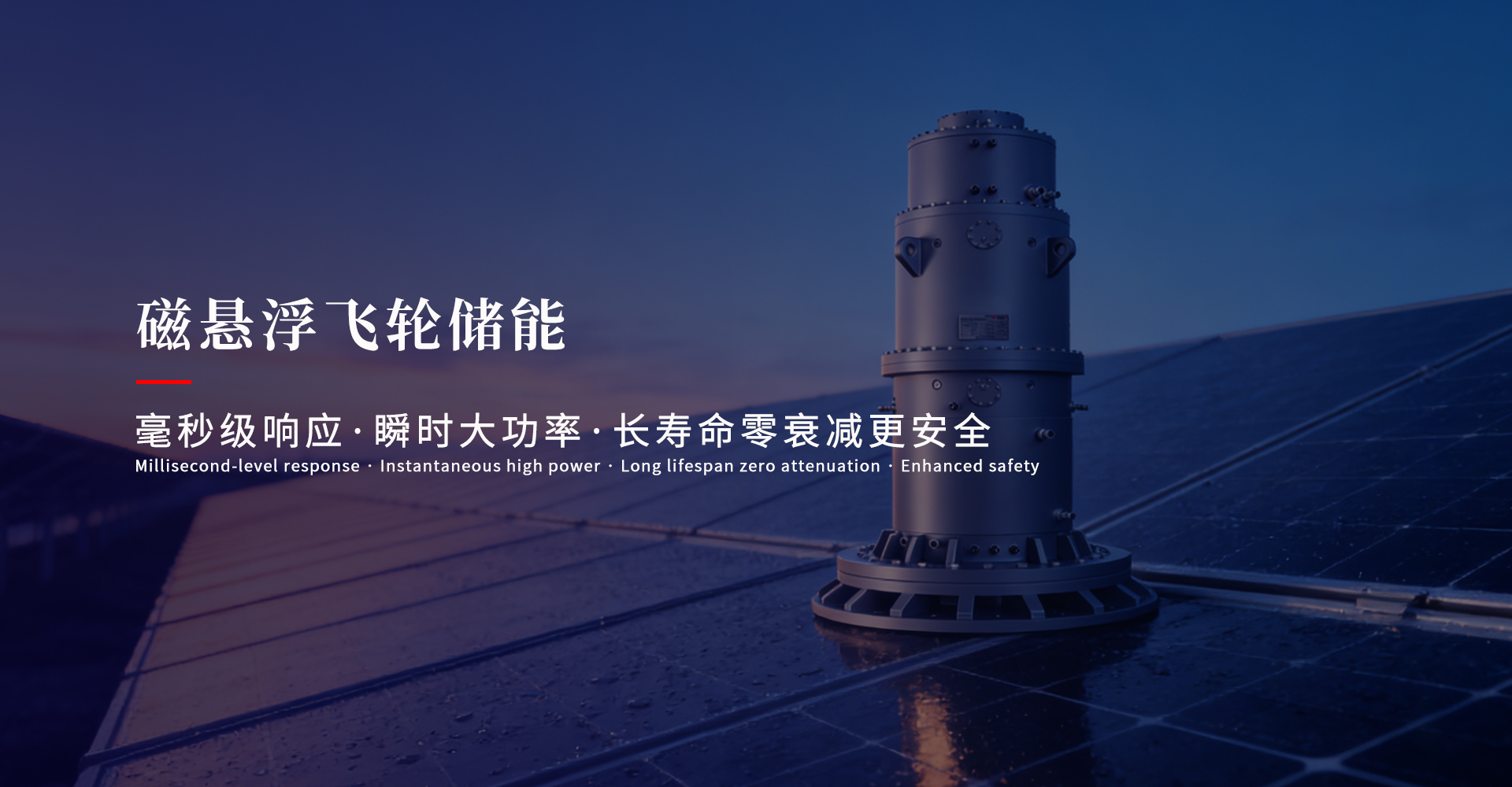 磁悬浮飞轮储能